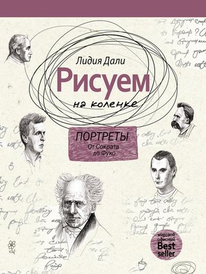 cover image of Рисуем на коленке. Портреты